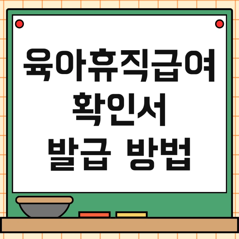 육아휴직급여 확인서 발급 방법 및 등록 보는방법 한눈에 확인