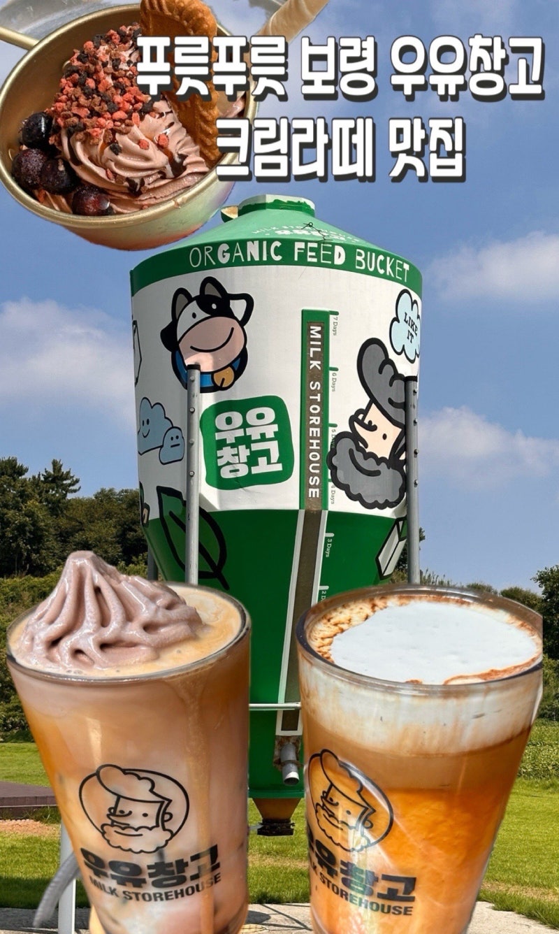 보령 우유창고 카페 _ 목장크림라떼가 맛있었던 아이와 가볼만한 곳