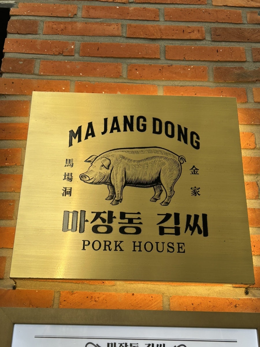 마장동김씨 포항영일대점 사진 2