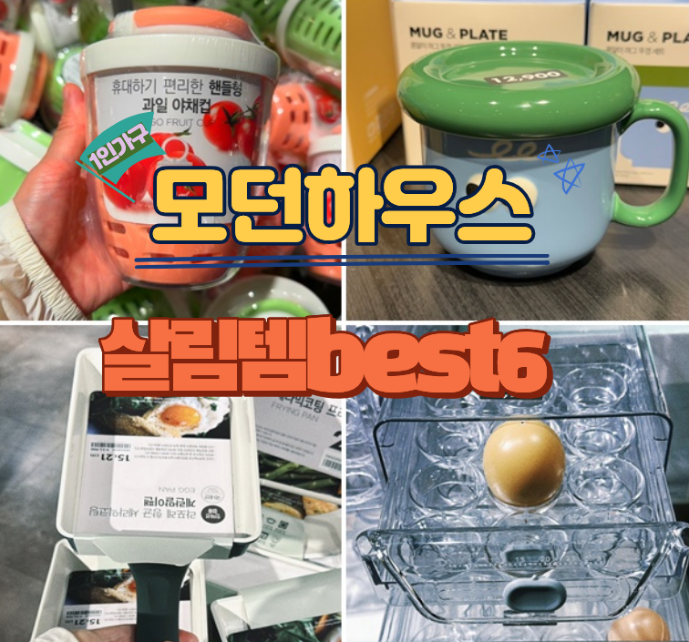 모던하우스 1인가구살림템 best6 (인덕션계란말이팬 후라이팬 머그컵 비누받침대 외)