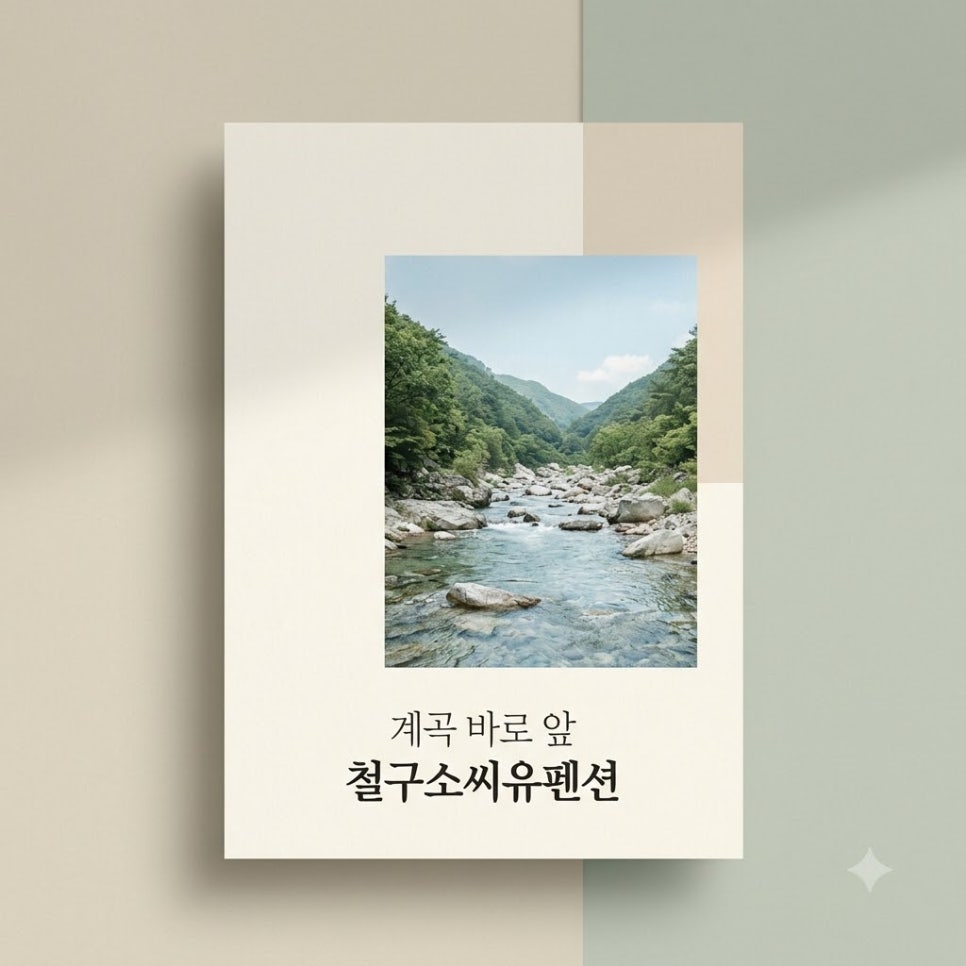 철구소씨유펜션 사진 1