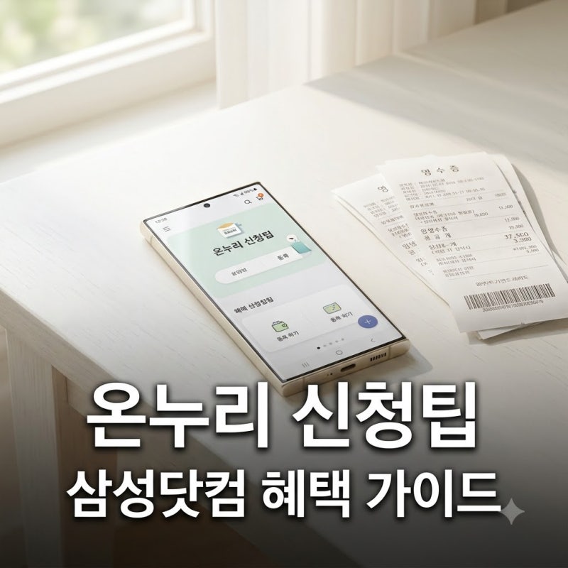 삼성닷컴 온누리 신청 방법과 혜택 자격 마감일 총정리
