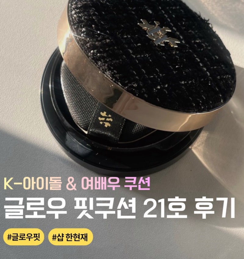 샵한현재 글로우 핏 쿠션 21호 사용후기 ( K-아이돌, 여배우 메이크업 전문가 한현재 신상 쿠....
