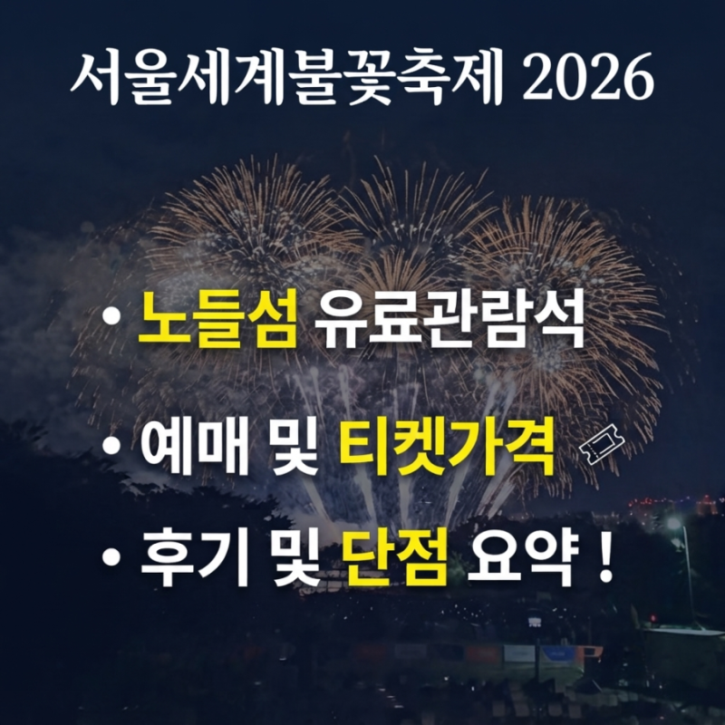 서울세계불꽃축제 한화 2026 노들섬 일정 유료관람석 예매 티켓가격 후기 및 단점 시야