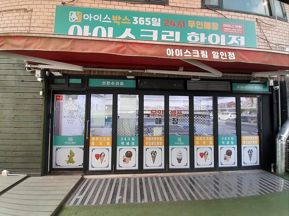 아이스크림할인점 무인편의점 사진 4