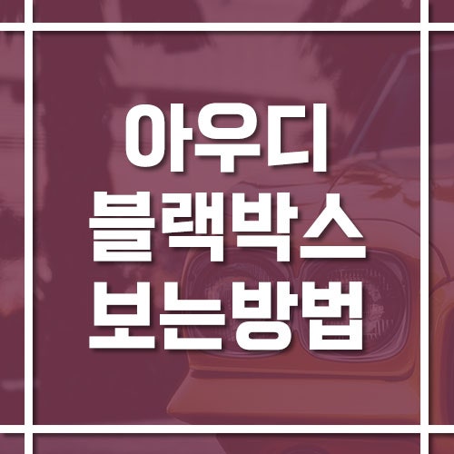 아우디 블랙박스 보는 방법 (UTR 앱과 SD카드 컴퓨터 연결)