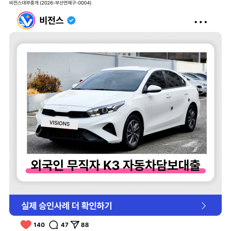 [승인후기] 외국인 무직자 K3 차량담보대출 2,000만원 승인 (대환·추가대출)
