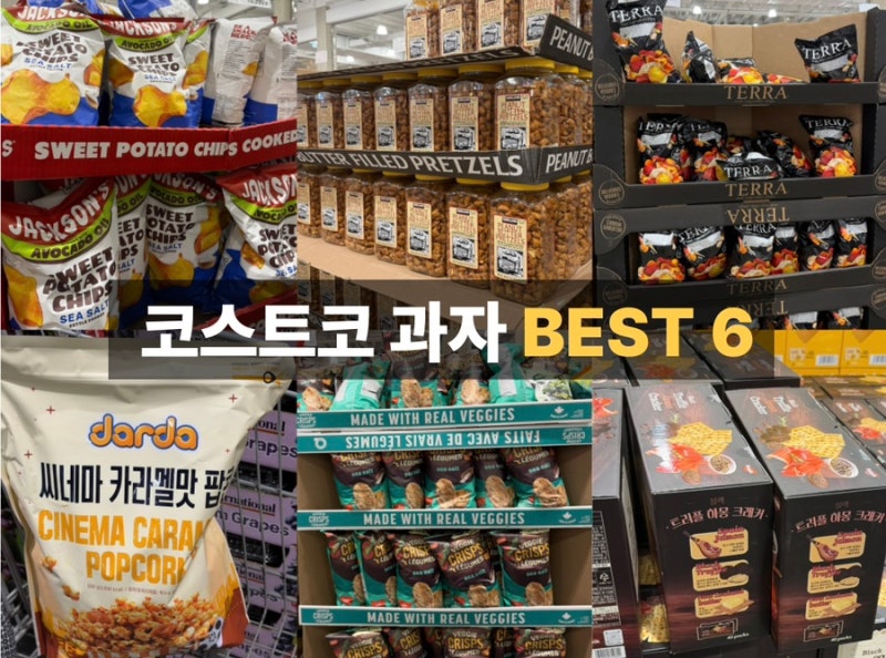 재구매하게되는 코스트코 대용량 간식 과자 칩 추천템 6가지