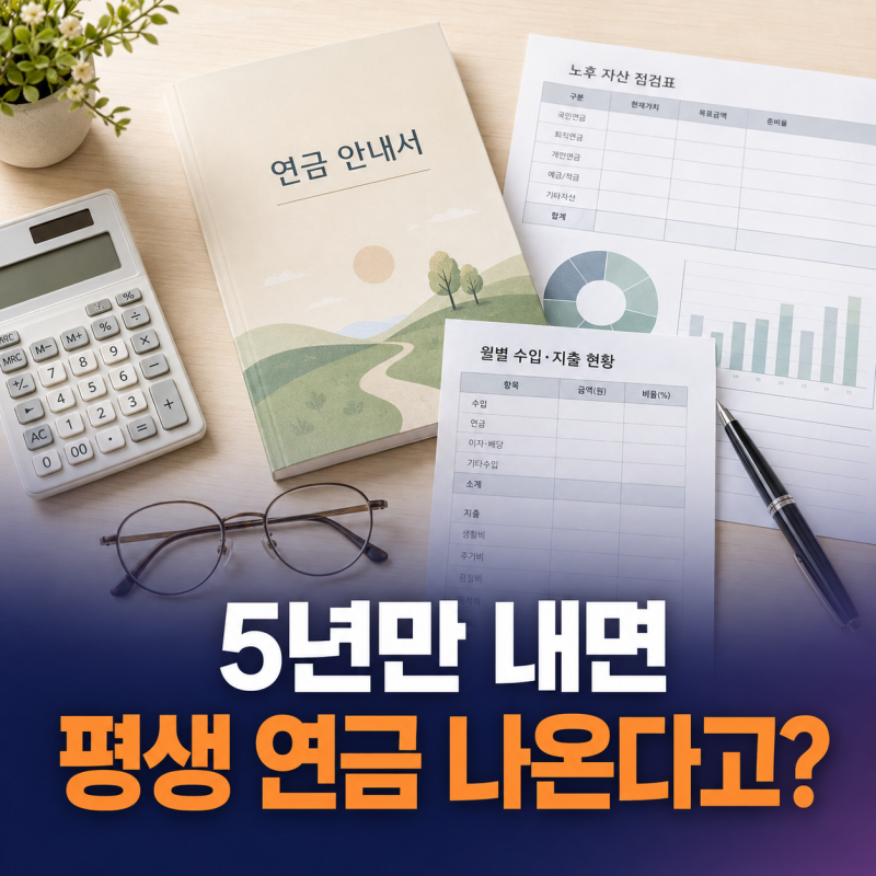 은퇴 앞둔 5060 주목, "5년만 내면 평생 연금 나온다"는 초고속 연금상품?