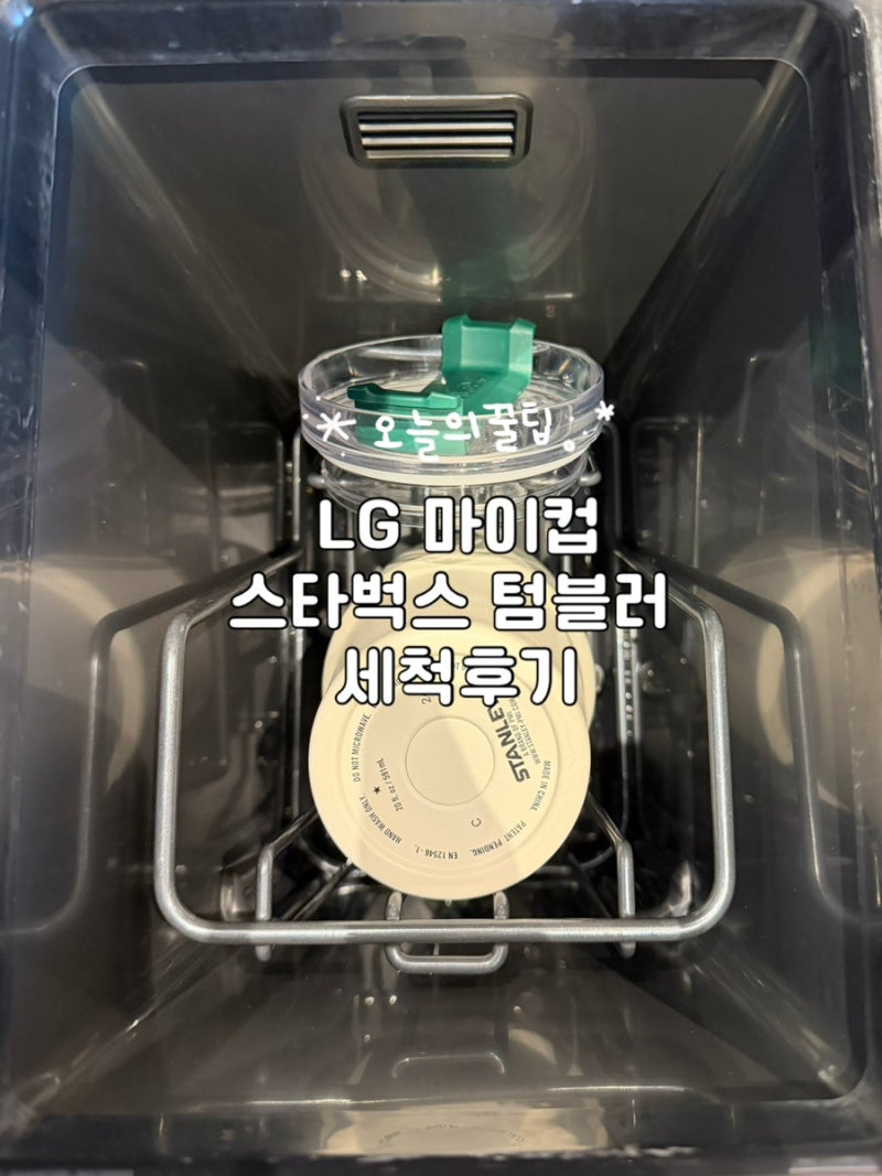 스타벅스에 있는 이 기계(LG 마이컵), 4분 만에 텀블러가 뽀득해졌어요