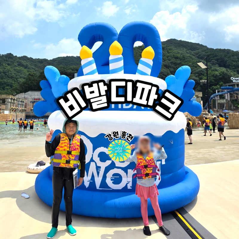 홍천 소노벨 비발디파크 오션월드 20주년 패키지? 할인 꿀팁