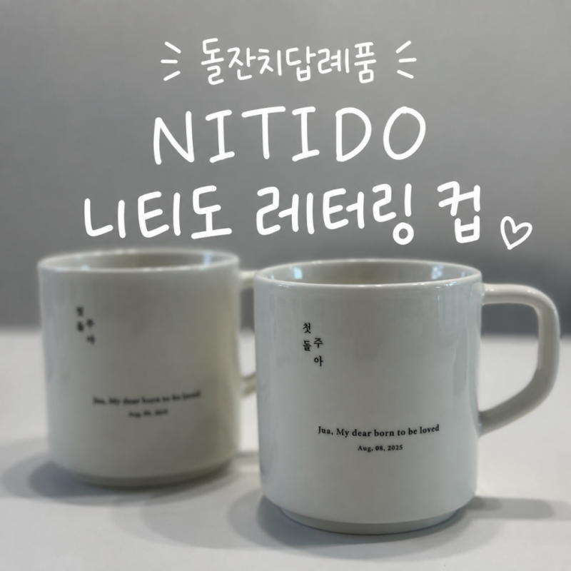 돌잔치 답례품 : 'NITIDO' 니티도 주문제작 레터링 머그컵(돌답례품/결혼선물)