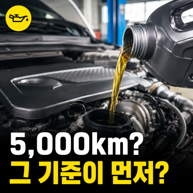 디젤 엔진오일 교환주기 5,000km 논란 종결