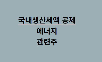 [08/04] 오늘은 _ <b>국내생산세액공제</b> _ 에너지  _관련주