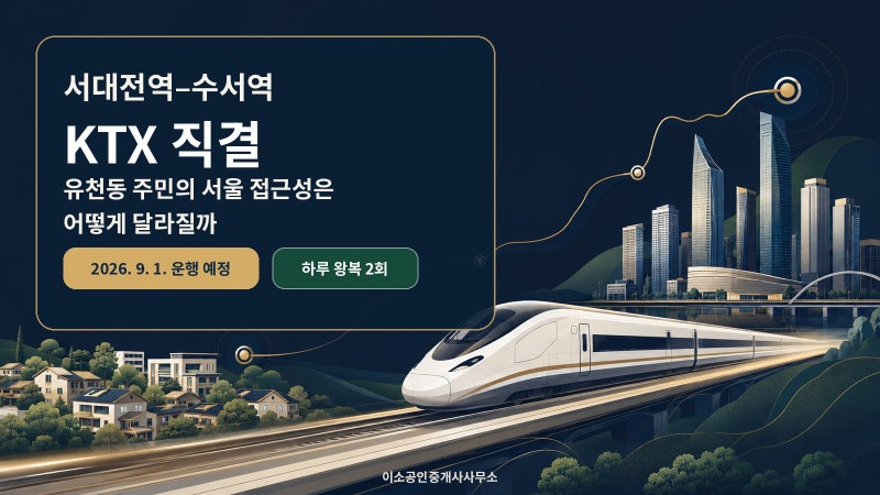 서대전역-수서역 KTX 직결 | 유천동 주민의 서울 접근성은 어떻게 달라질까 -유천동부동산 이....