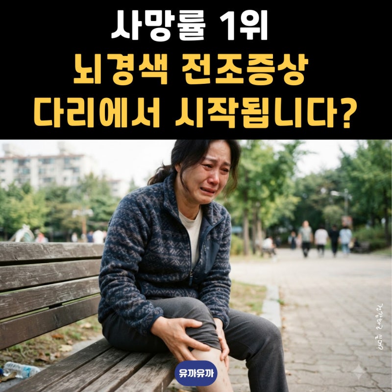 사망률 1위 뇌경색 전조증상, 다리에서 시작된다?