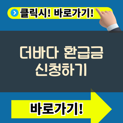 더바다 환급금 후기, 놓친 보험금 45만원 돌려받은 진짜 이유