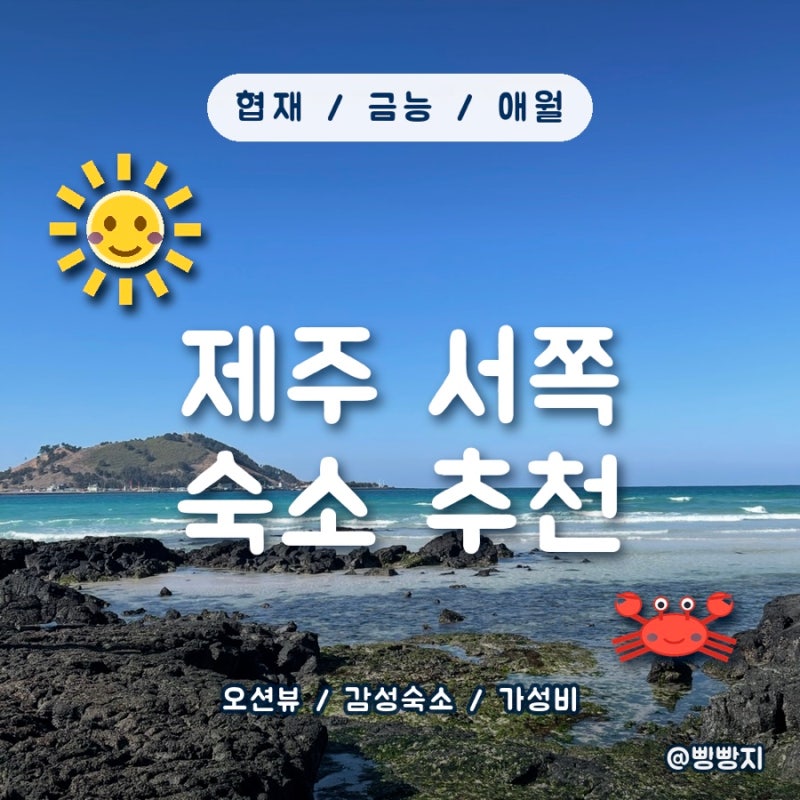 제주여행 서쪽 감성 숙소 추천 및 비교️ 제주 협재해수욕장 숙소 11곳 총정리 (위치, 취사, ....