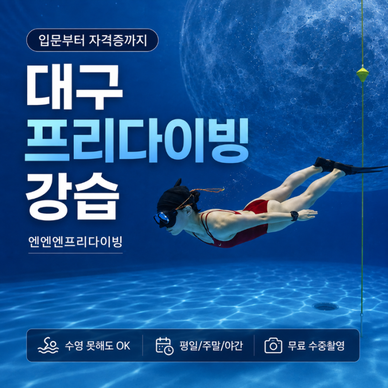 대구프리다이빙강습 수영을 못해도 입문부터 자격증까지 이어지는 엔엔엔프리다이빙