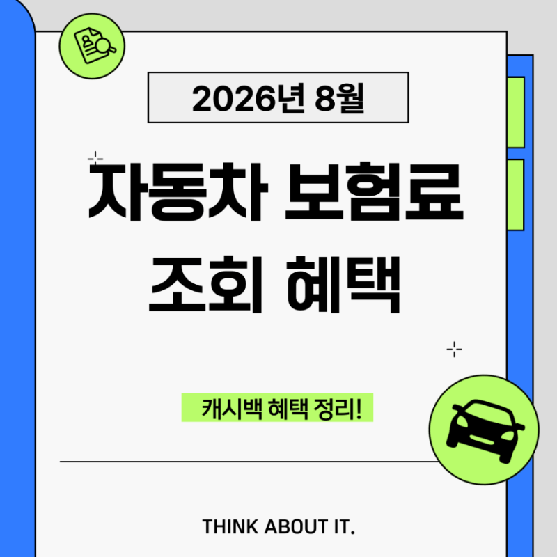 2026년 8월 자동차 보험 조회 이벤트 혜택 총정리