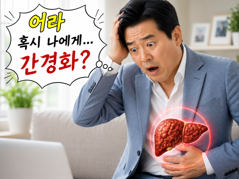 “간경화로 진행될 때 나타나는 위험 신호 7가지”(간이 보내는 마지막 경고를 무시하지 마....