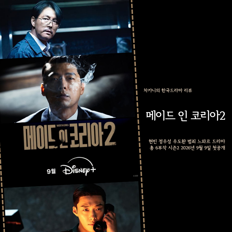 디즈니플러스 메이드 인 코리아 시즌2 공개 일정 확정! 현빈·정우성 더 독해진 욕망 대격돌 (....