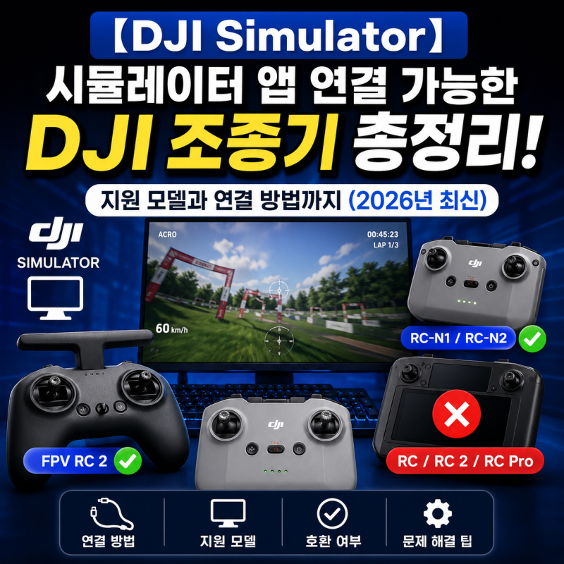 【DJI Simulator】 시뮬레이터 앱 연결 가능한 dji 조종기 총정리! 지원 모델과 연결 방법까지 (202....