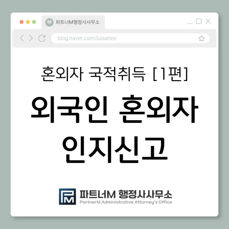 [외국인 혼외자 국적취득 제1편] 인지신고 서류 및 방법 총정리