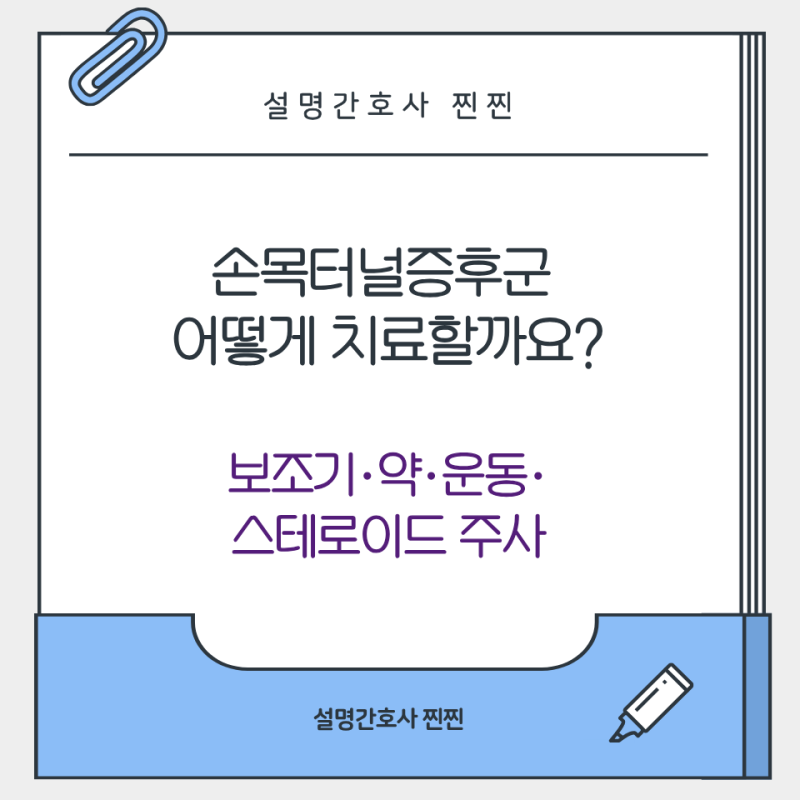 [정형외과] 손목터널증후군 어떻게 치료할까요? 보조기·약·운동·스테로이드 주사