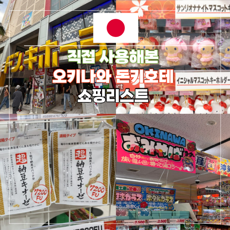 일본 오키나와 돈키호테 쇼핑리스트 국제거리 선물 기념품 추천