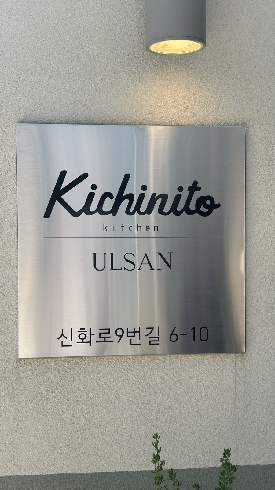 키치니토키친 울산점 사진 2