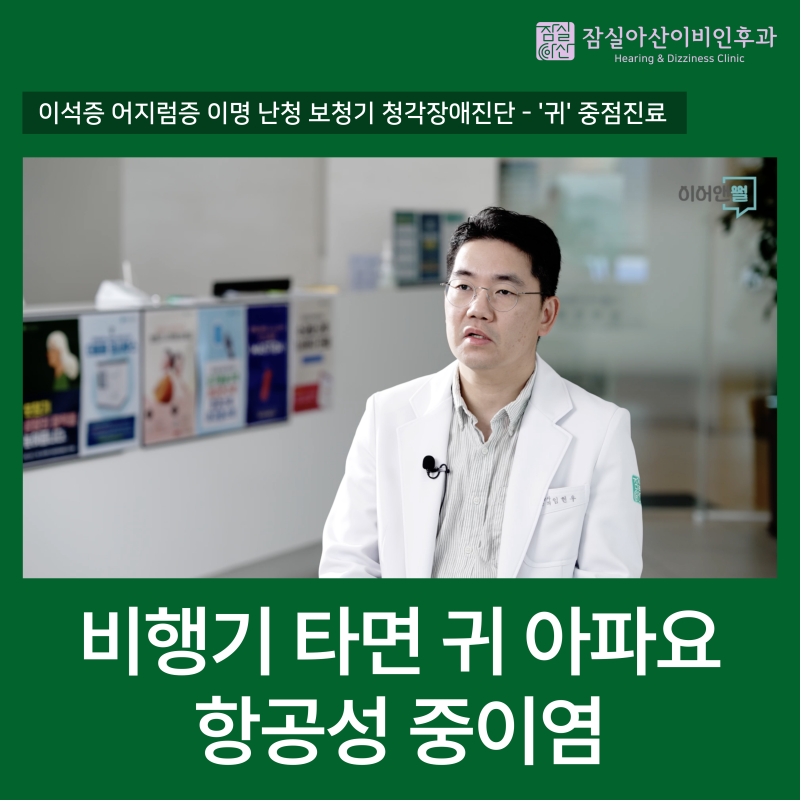 송파구 잠실 비행기만 타면 귀가 아파요, 항공성 중이염의 원인과 치료 - 귀 전문 잠실아산이....