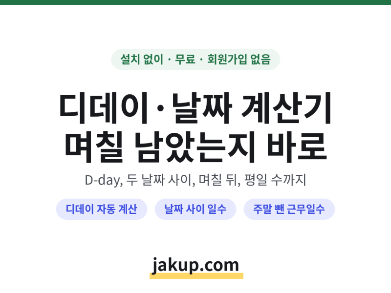 양력, 음력 디데이 계산기 | 날짜 계산 | 두 날짜 사이 일수 계산 한 번에