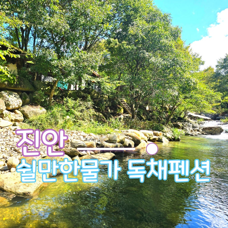 전북 진안 독채펜션 추천｜마이산 근처 계곡 물놀이 가능한 가족숙소