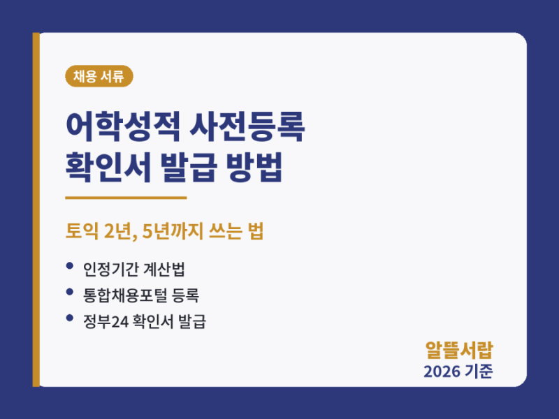 어학성적 사전등록 확인서 발급 방법 — 토익 2년 지나도 5년까지 쓰는 법