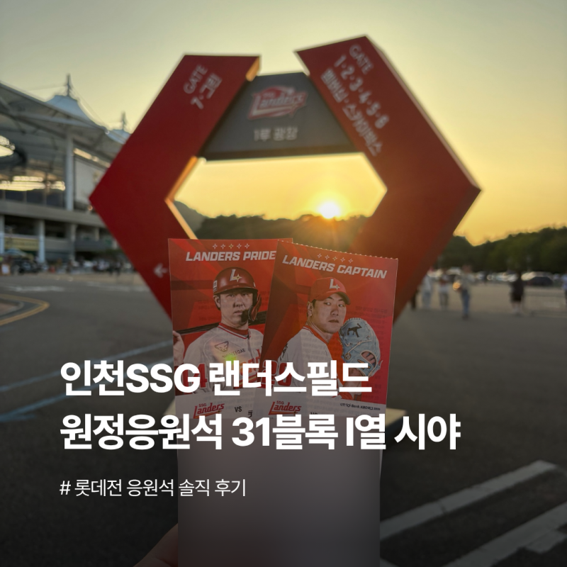 인천 SSG 랜더스필드 원정응원석 31블록 I열 롯데전 시야 솔직 후기