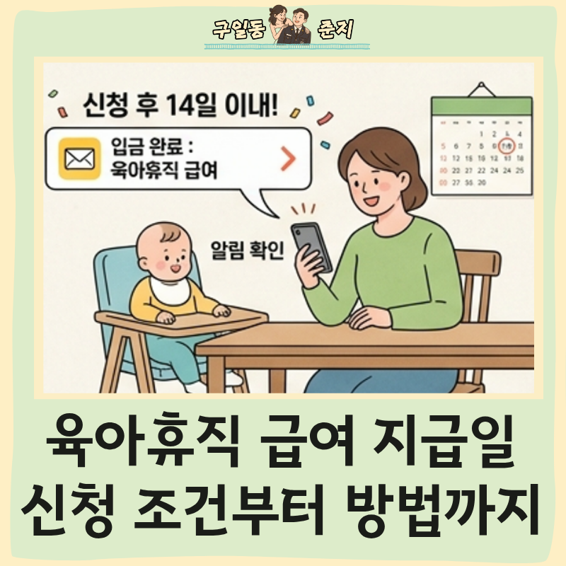 육아휴직 급여 지급일 총정리! 신청 조건부터 금액, 조회 방법까지