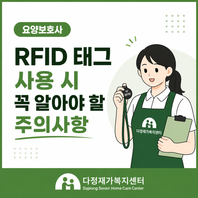 [요양보호사] 근무 시 꼭 알아야 할 주의사항 | 청천동 방문요양