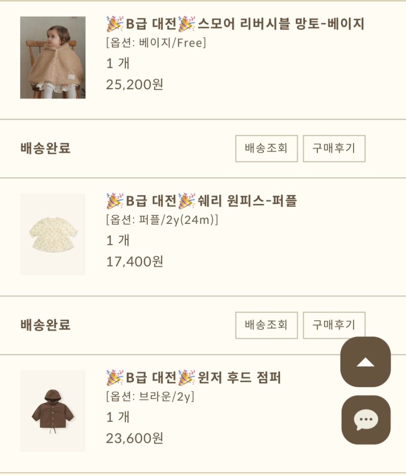 [후기] 빌리 키즈 B급 대전 후기 1 - 구매내역 편