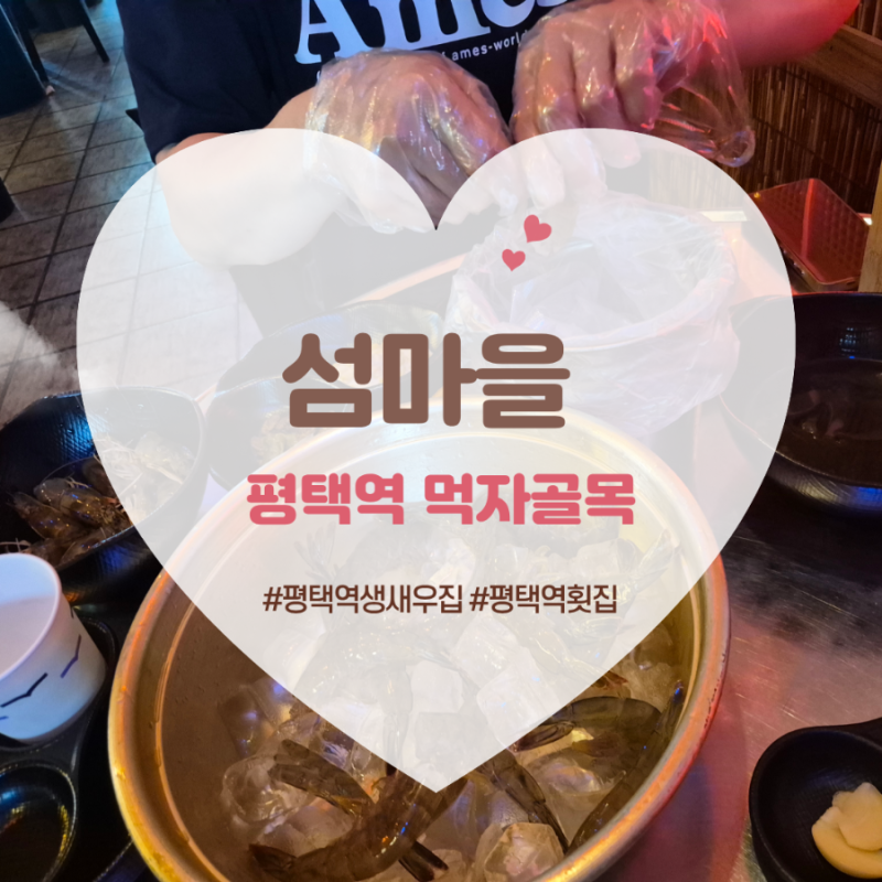 평택역 생새우 파는곳 "섬마을포차" 솔직후기(내돈내산)