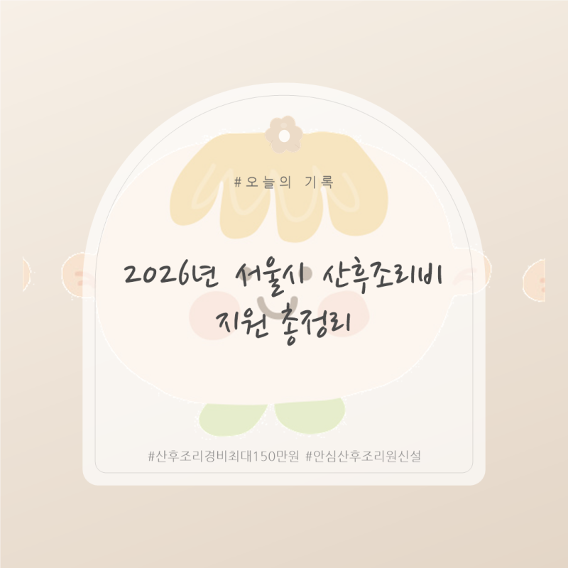 [육아정보] 2026년 서울시 산후조리비 지원 총정리 - 산후조리경비 최대 150만원, 안심 산후조....
