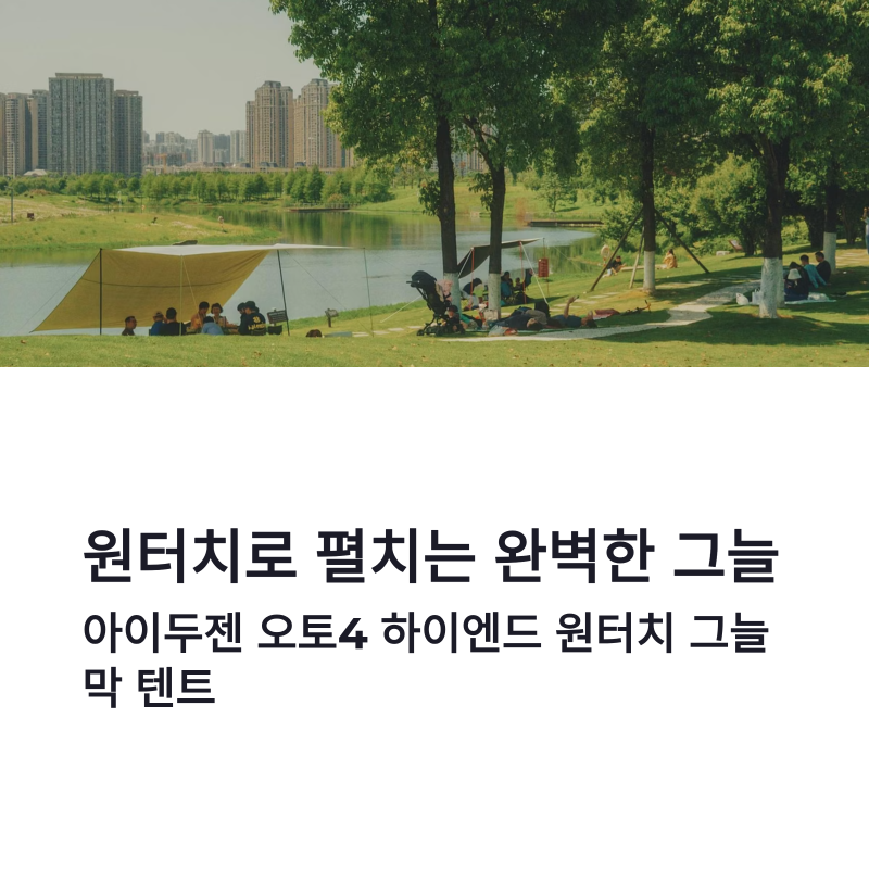 아이두젠 오토4 하이엔드 원터치 그늘막 텐트 설치부터 활용까지
