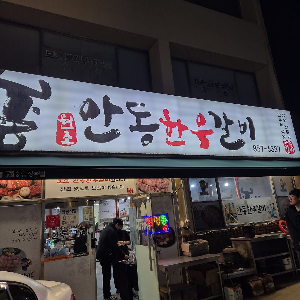 안동한우갈비 사진 3