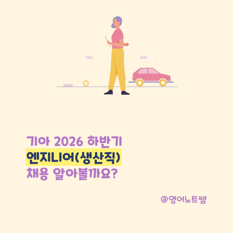 기아 생산직 채용 2026 기아자동차 채용공고 하반기 엔지니어 연봉까지 아세요? (기본정보)