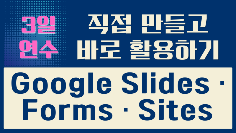 한여름, 구글 도구 함께 만들어요Google Slides · Forms · Sites