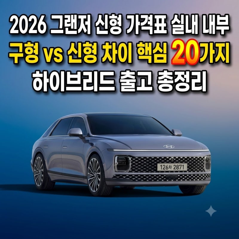 2026 그랜저 신형 가격표 실내 내부 구체적 구형 차이 하이브리드 출고 총정리