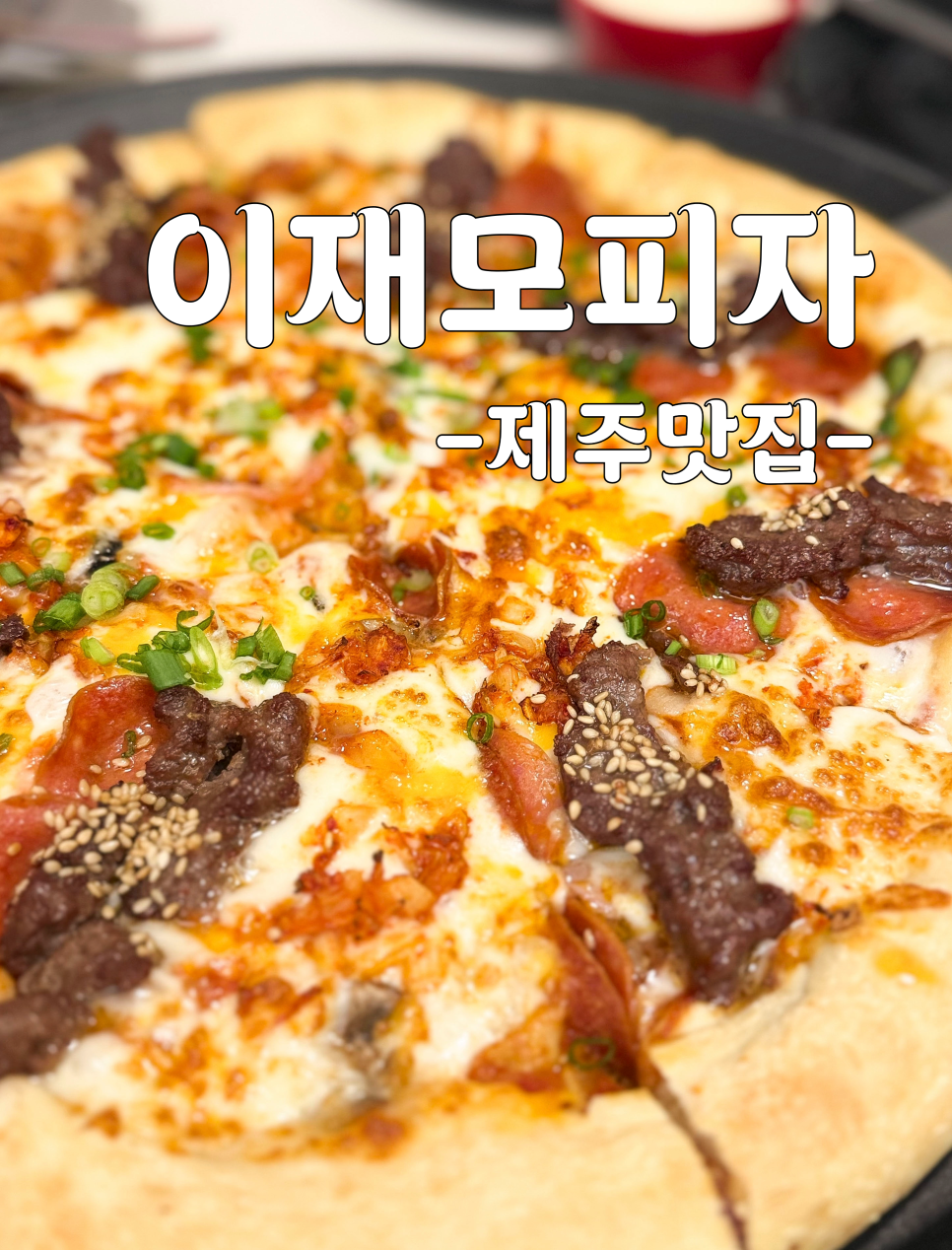 이재모피자 제주점 사진 1