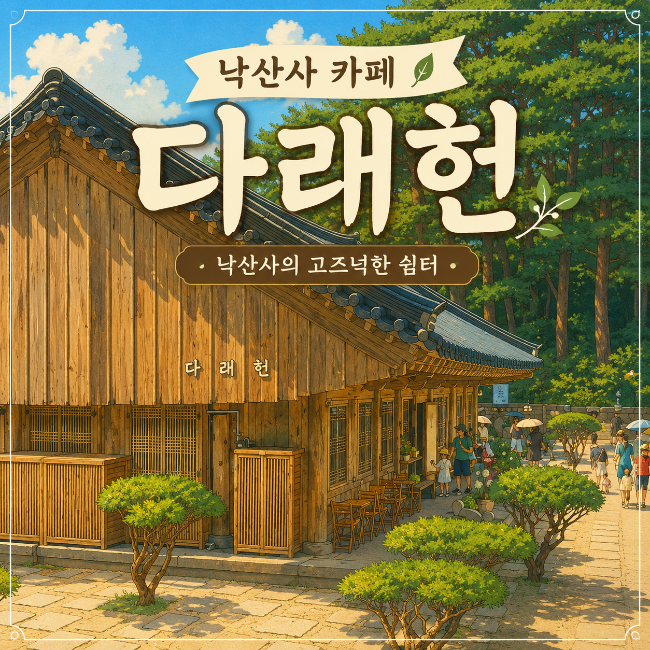 양양 낙산사 의상대 한옥 카페 전통찻집 낙산다래헌 오션 뷰 맛집