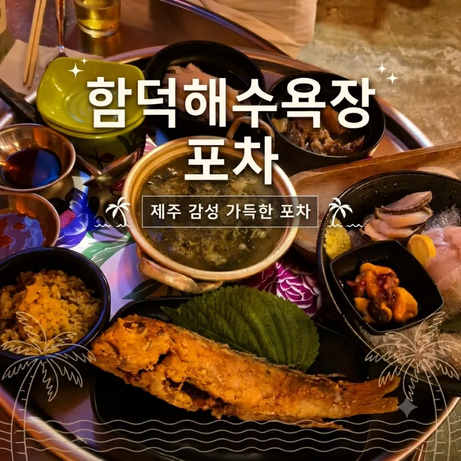 제주포차함덕집 사진 1