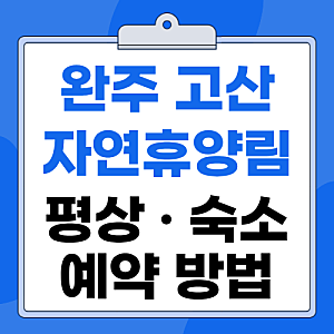 2026 완주 고산자연휴양림 평상 예약 계곡 물놀이 숙소 총정리